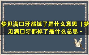 梦见满口牙都掉了是什么意思（梦见满口牙都掉了是什么意思 - 周公解梦官网）